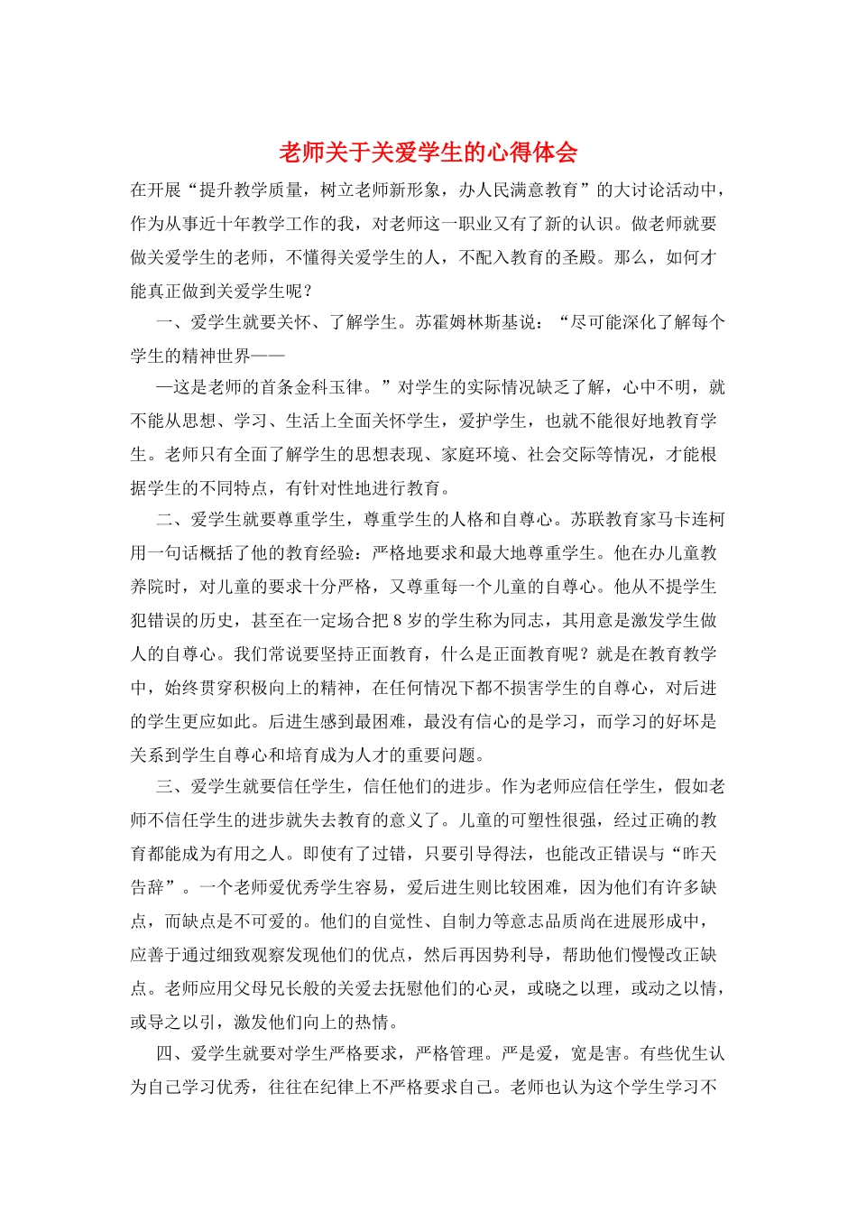 教师关于关爱学生的心得体会_第1页