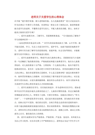 教师关于关爱学生的心得体会