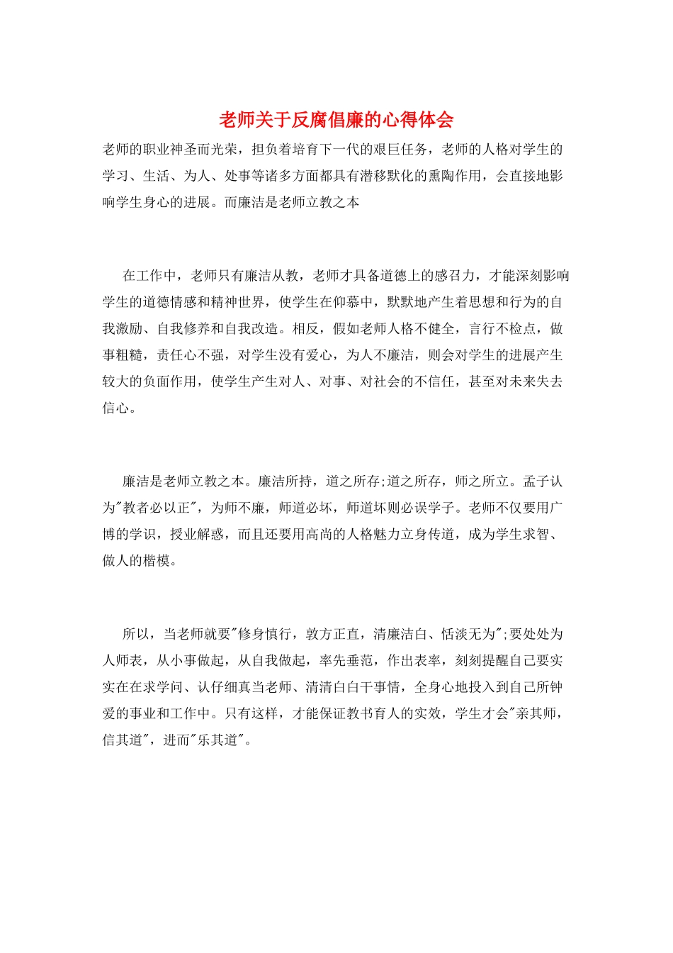 教师关于反腐倡廉的心得体会_第1页