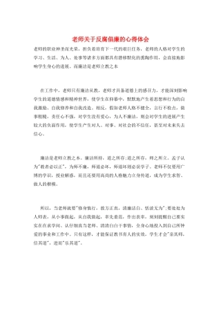 教师关于反腐倡廉的心得体会