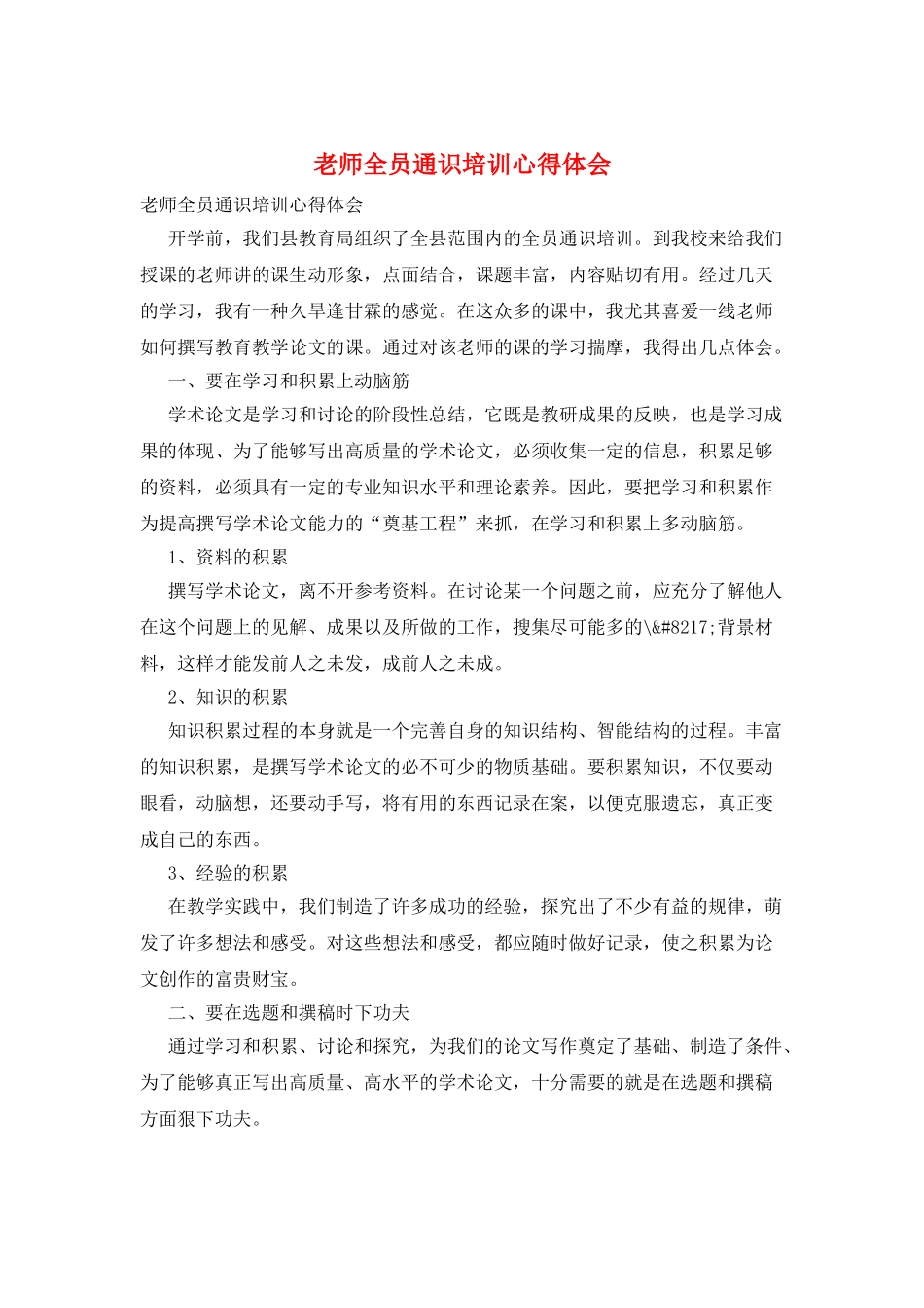 教师全员通识培训心得体会_第1页