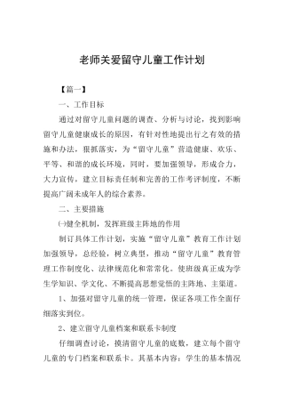 教师关爱留守儿童工作计划