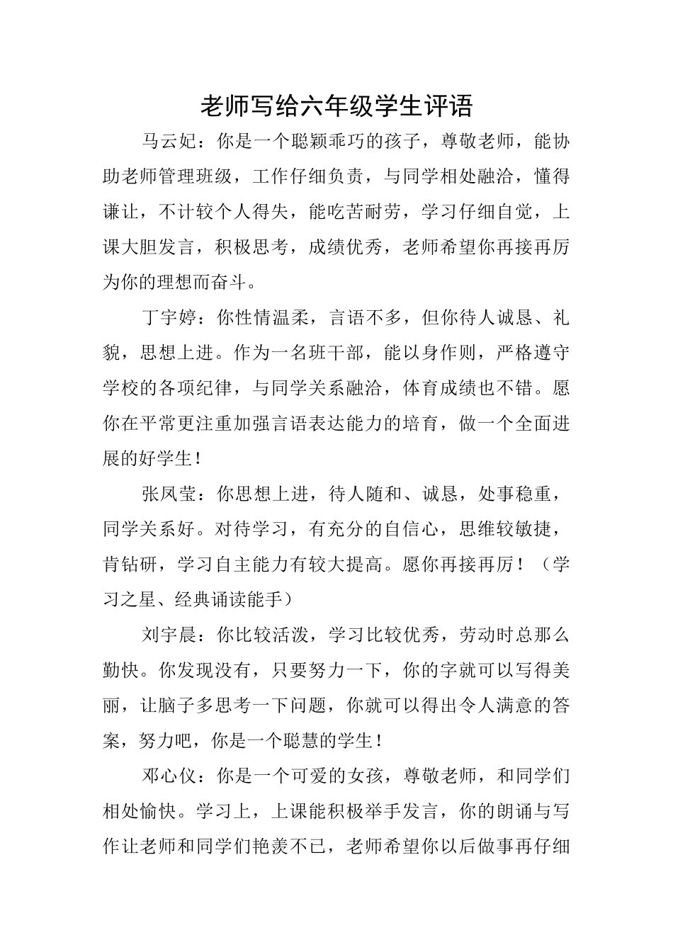 教师写给六年级学生评语_第1页