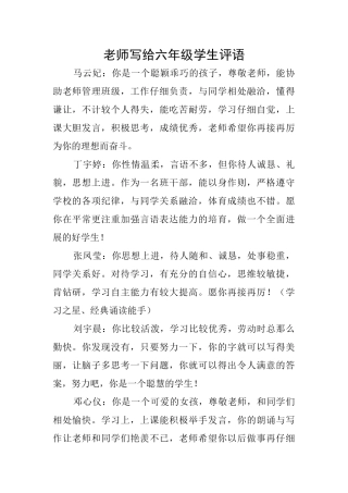 教师写给六年级学生评语