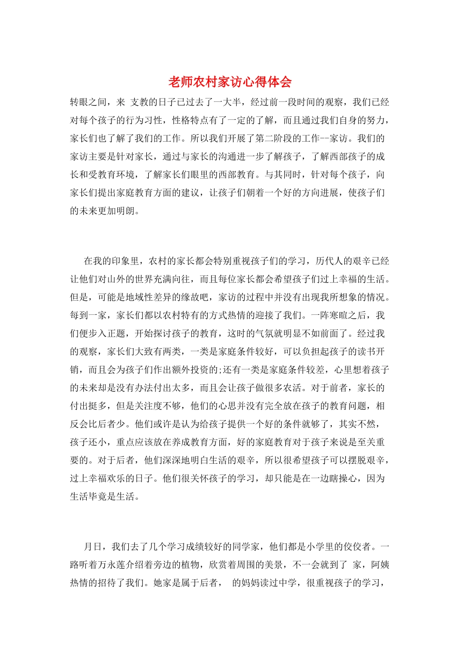 教师农村家访心得体会_第1页