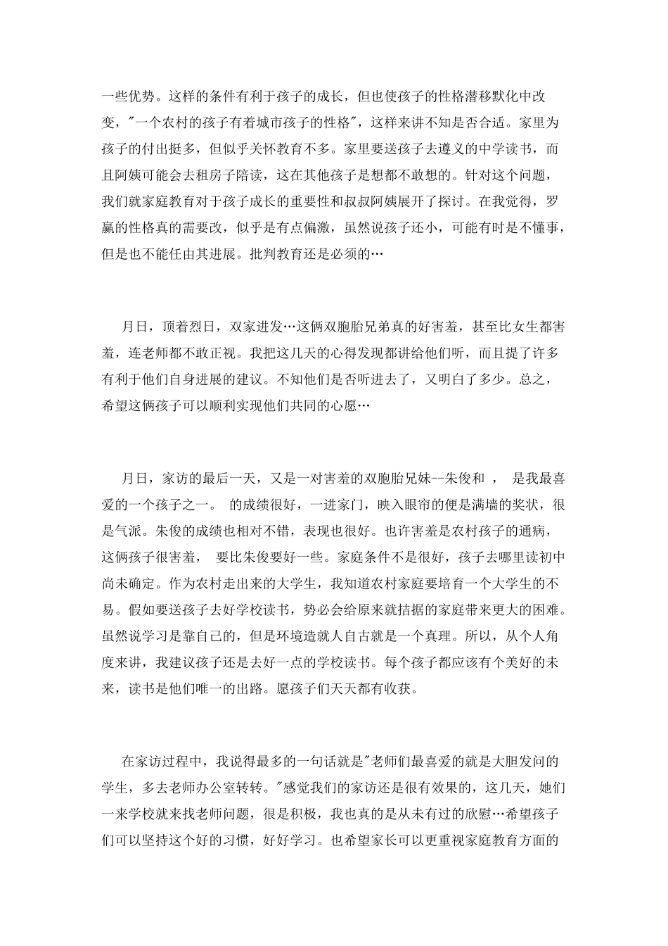 教师农村家访心得体会_第3页