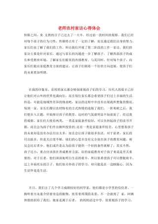教师农村家访心得体会
