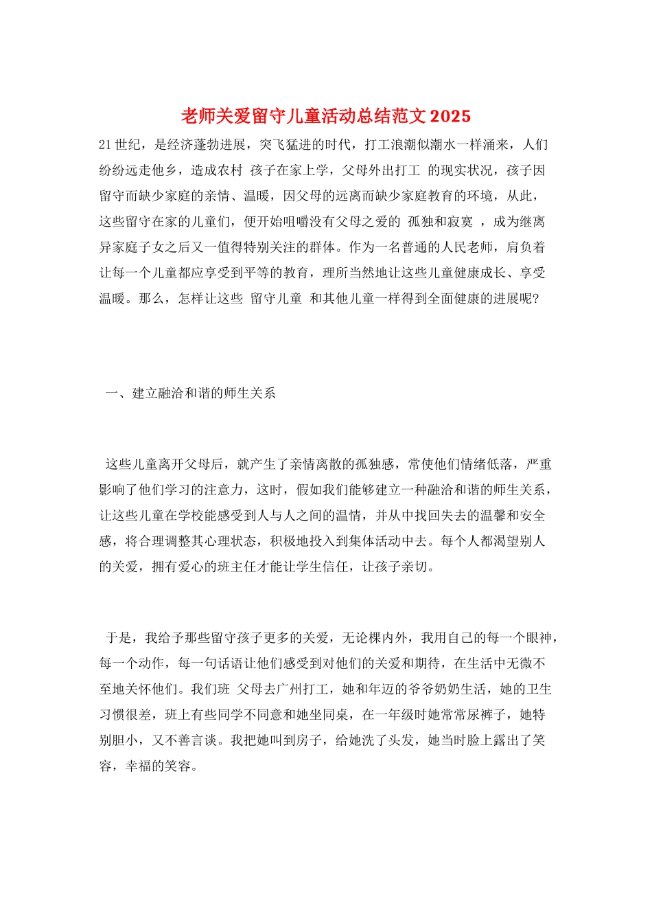 教师关爱留守儿童活动总结范文2025_第1页