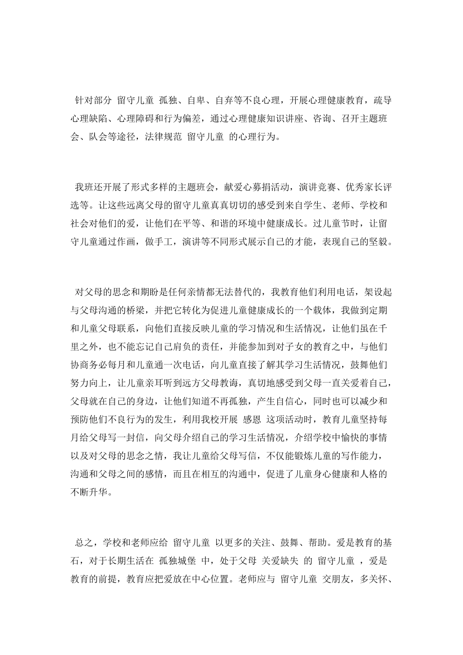 教师关爱留守儿童活动总结范文2025_第3页