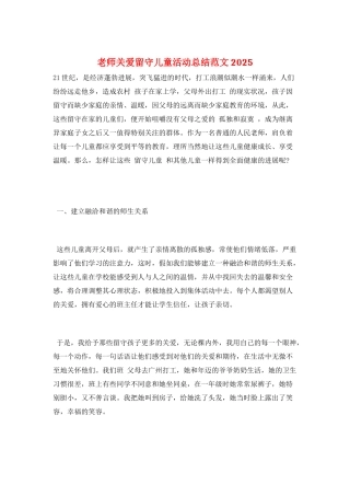 教师关爱留守儿童活动总结范文2025