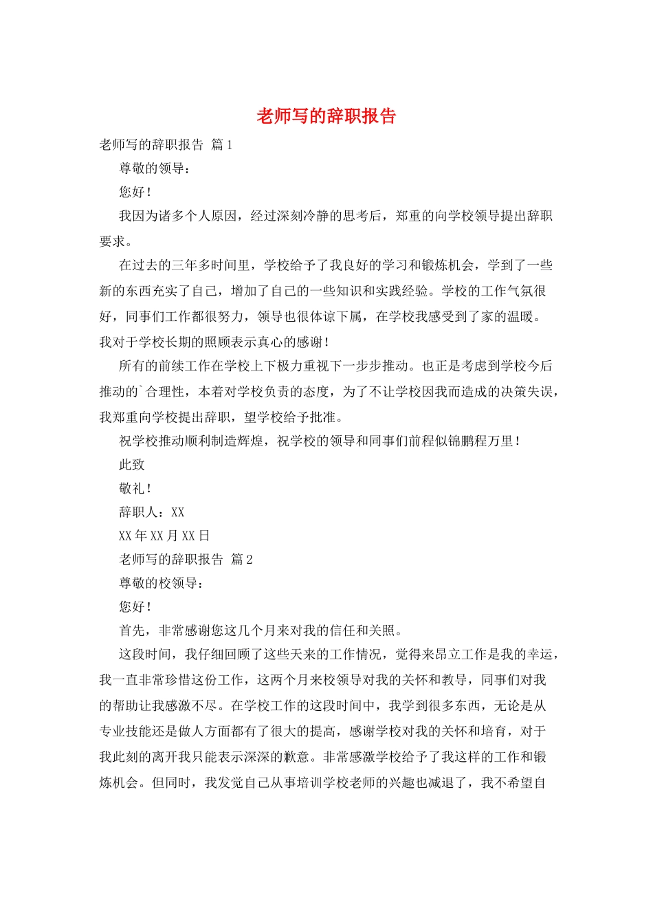 教师写的辞职报告_第1页