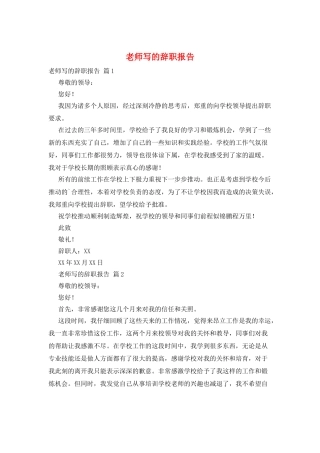 教师写的辞职报告