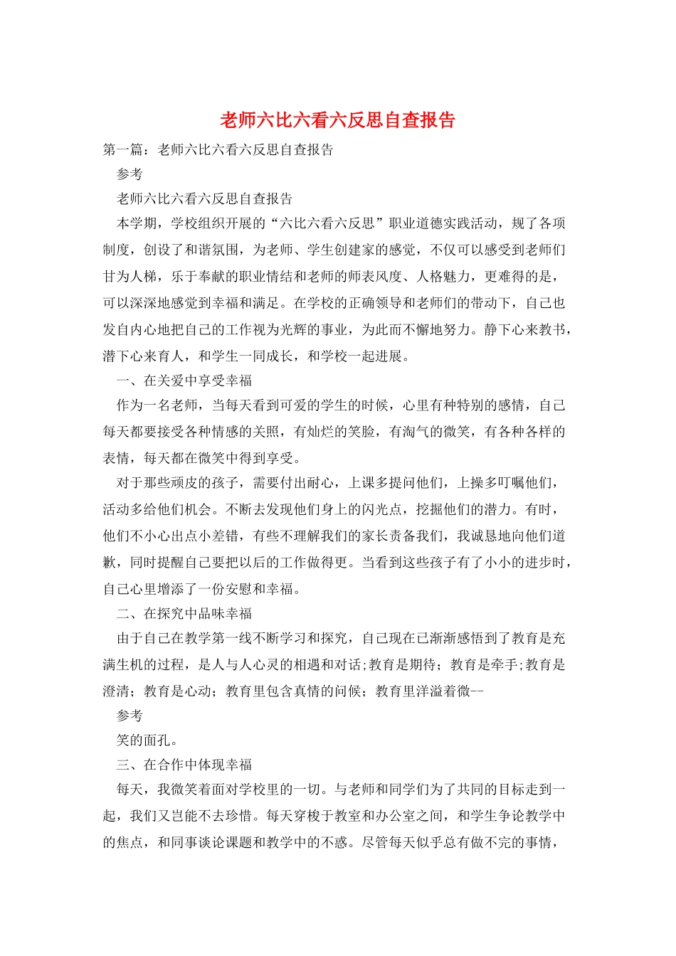 教师六比六看六反思自查报告_第1页