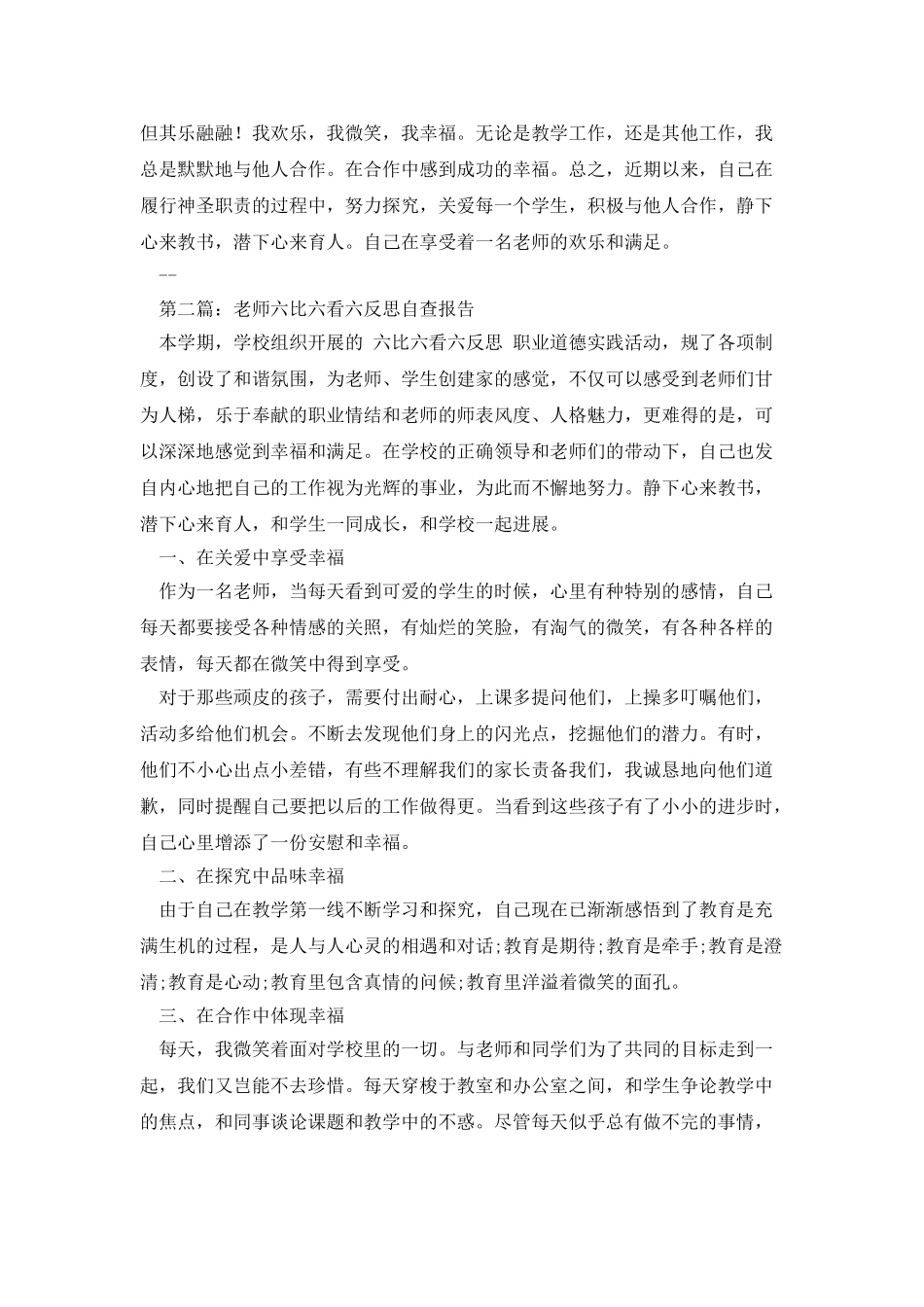 教师六比六看六反思自查报告_第2页