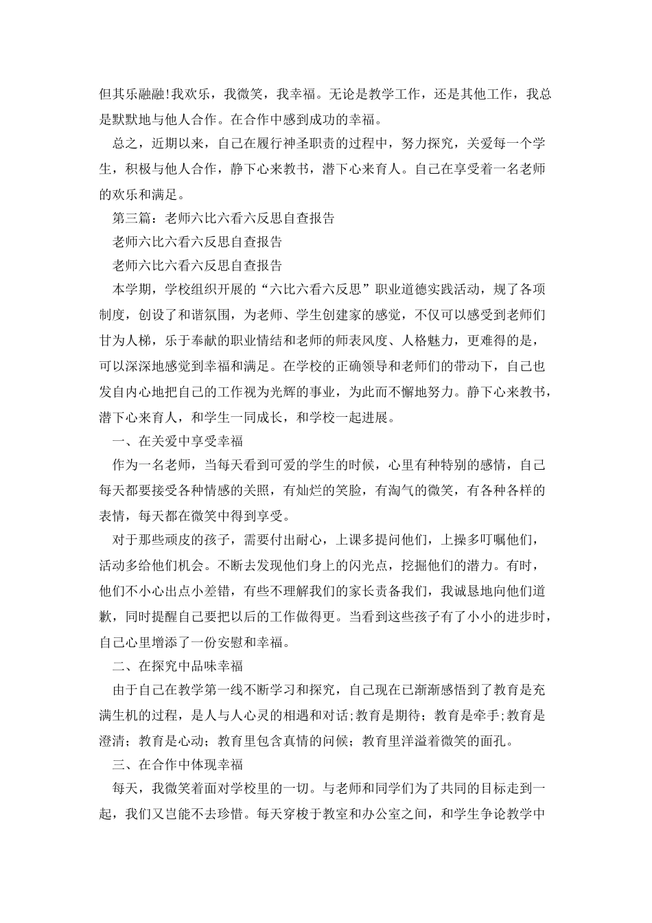 教师六比六看六反思自查报告_第3页