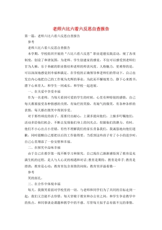 教师六比六看六反思自查报告