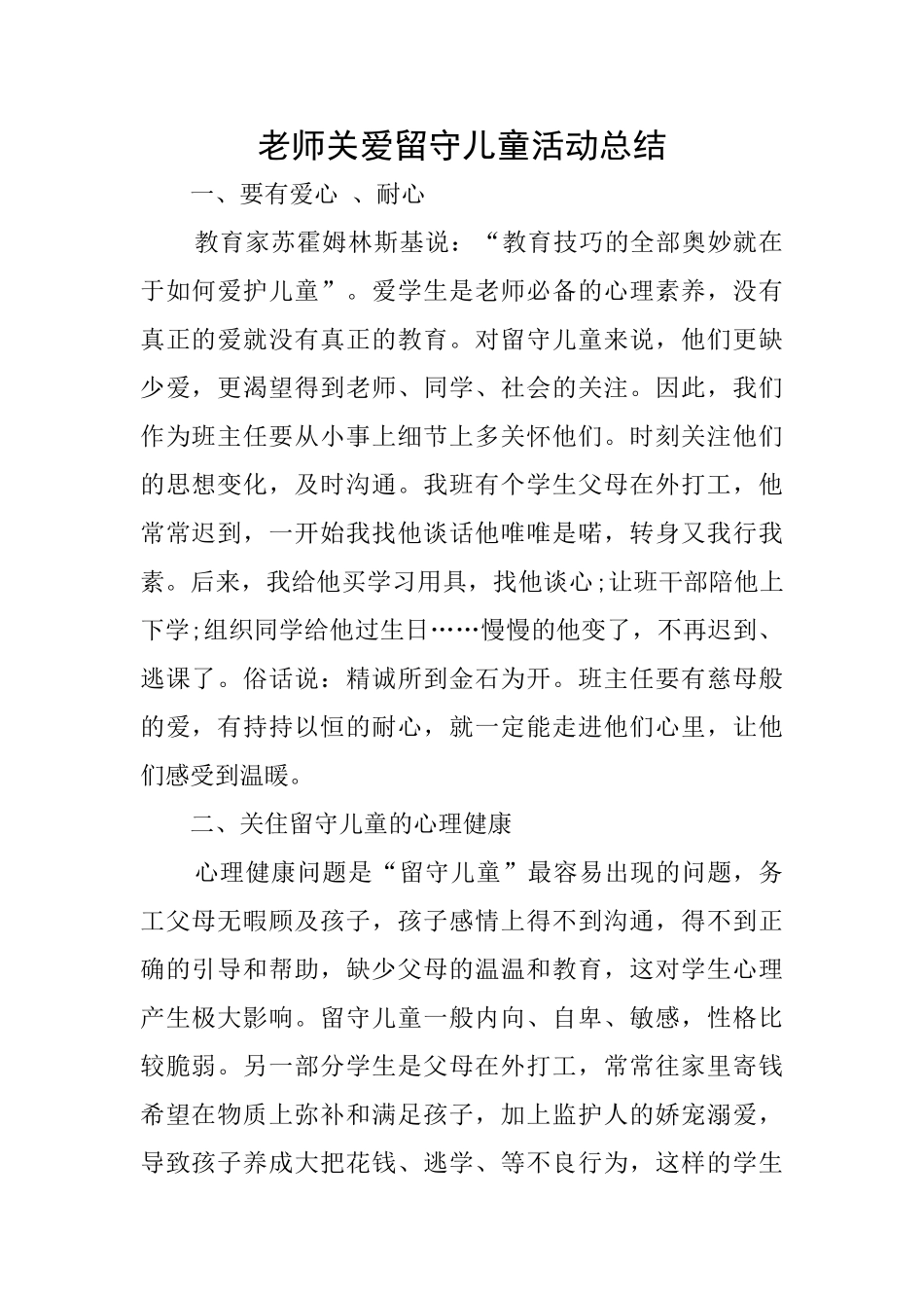 教师关爱留守儿童活动总结_第1页