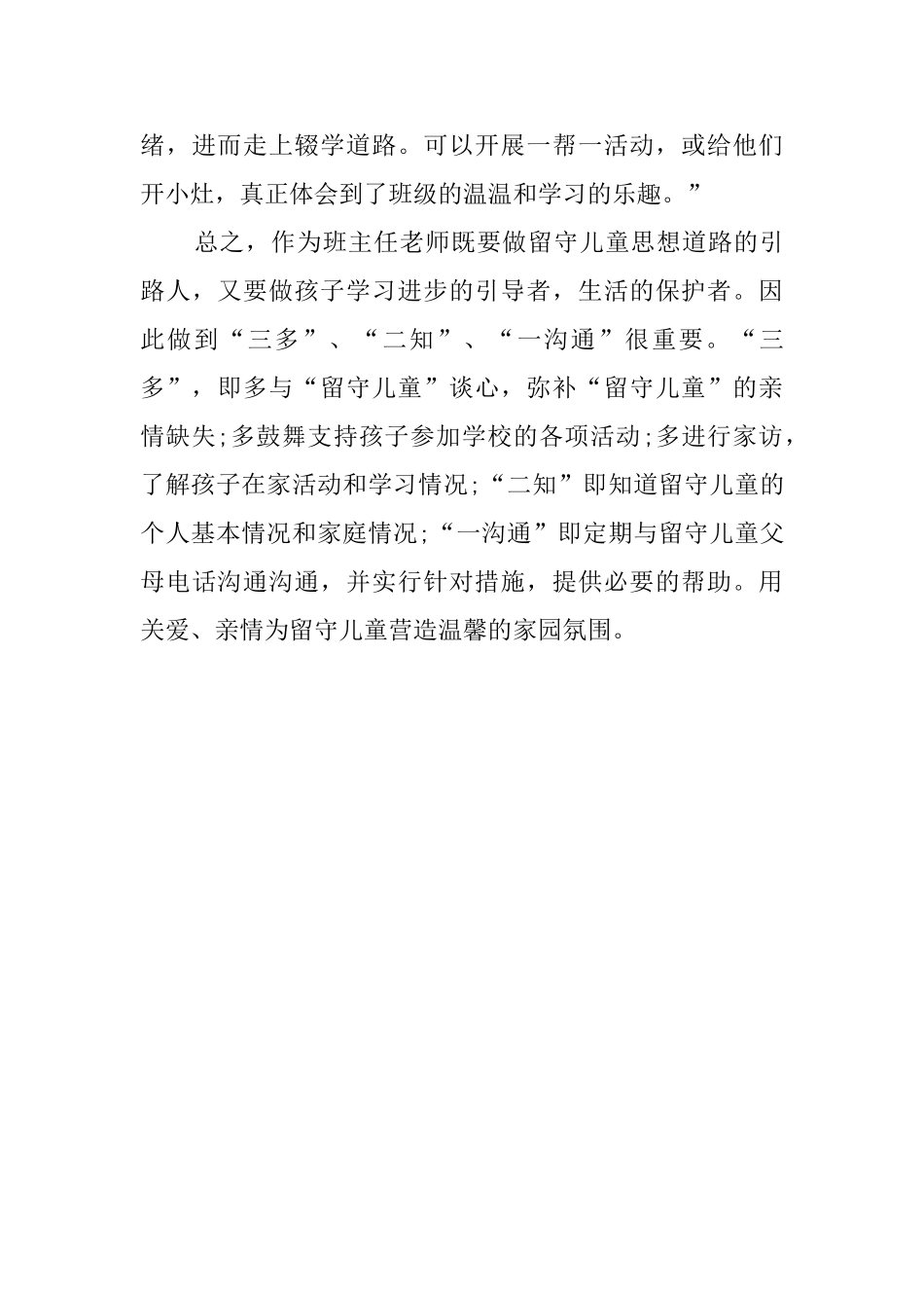 教师关爱留守儿童活动总结_第3页