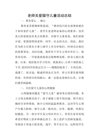 教师关爱留守儿童活动总结