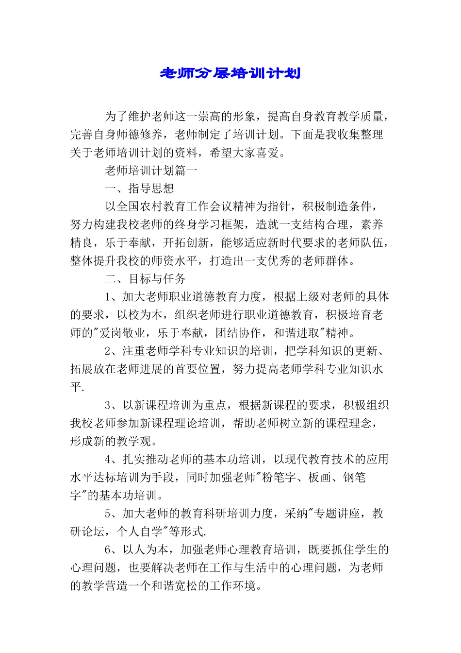教师分层培训计划_第1页