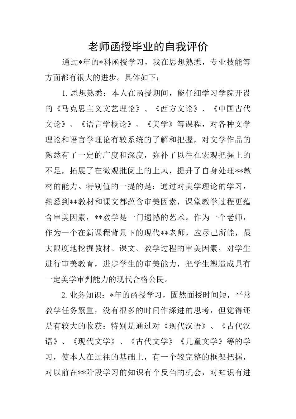 教师函授毕业的自我评价_第1页