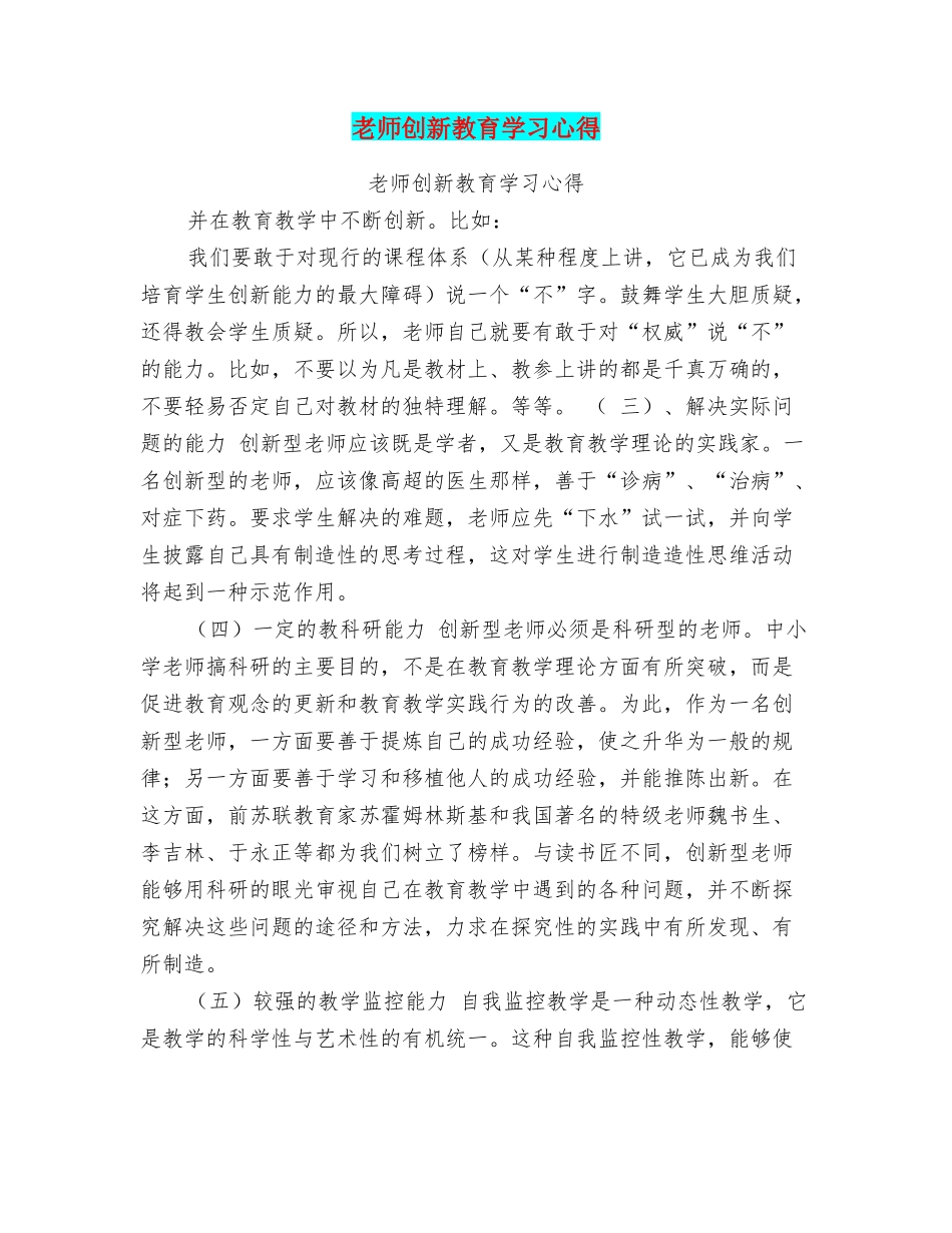 教师创新教育学习心得_第1页