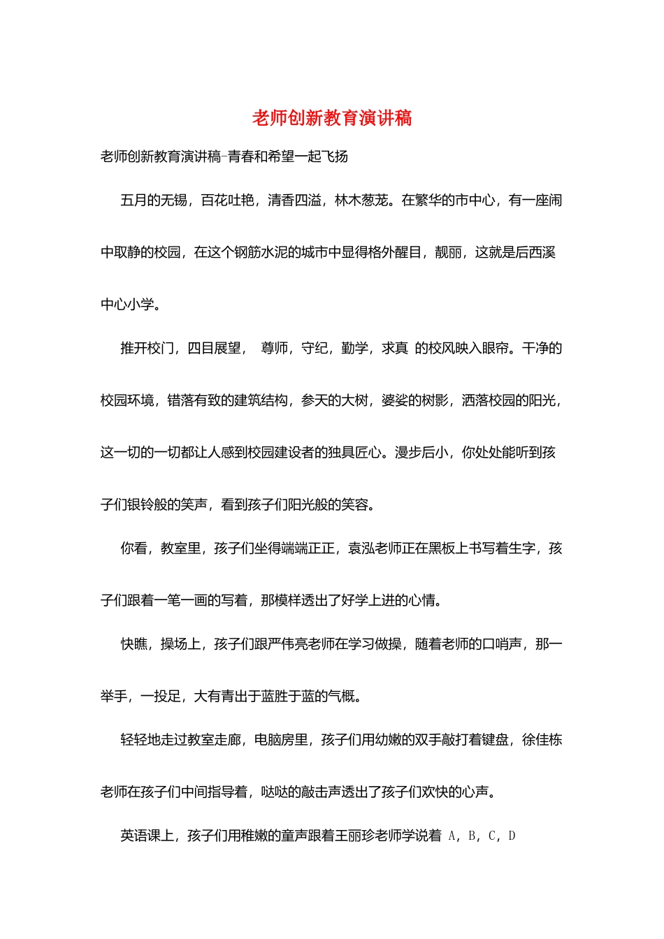 教师创新教育演讲稿_第1页