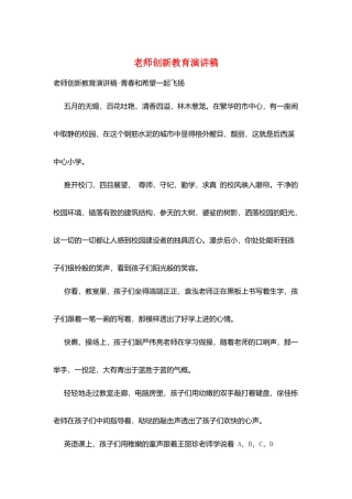 教师创新教育演讲稿