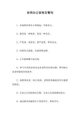 教师办公室格言警句