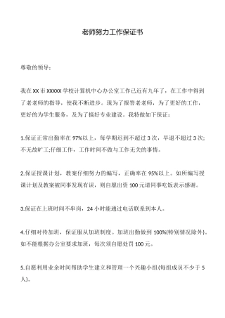 教师努力工作保证书