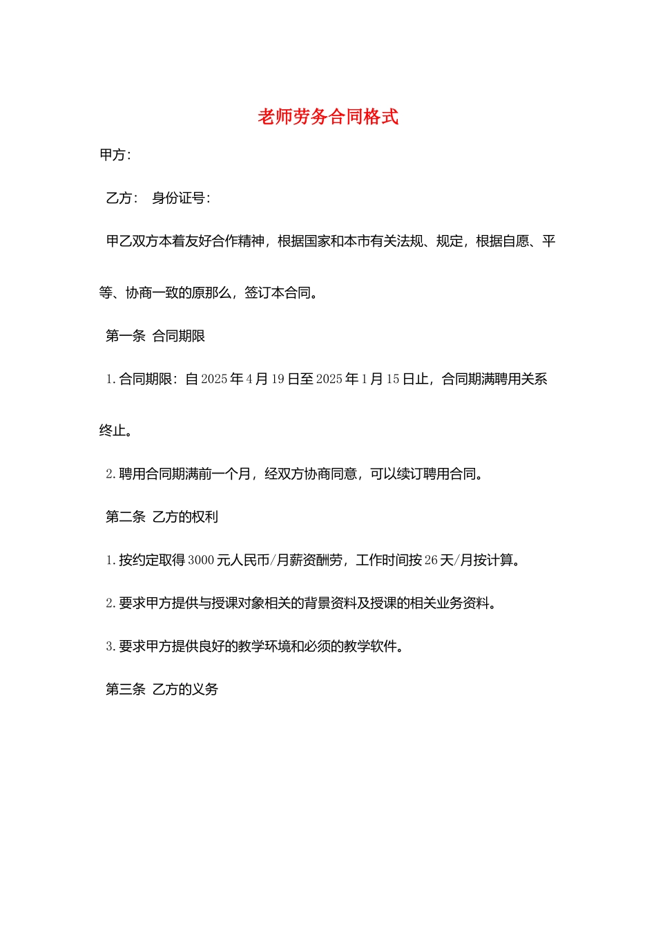 教师劳务合同格式_第1页