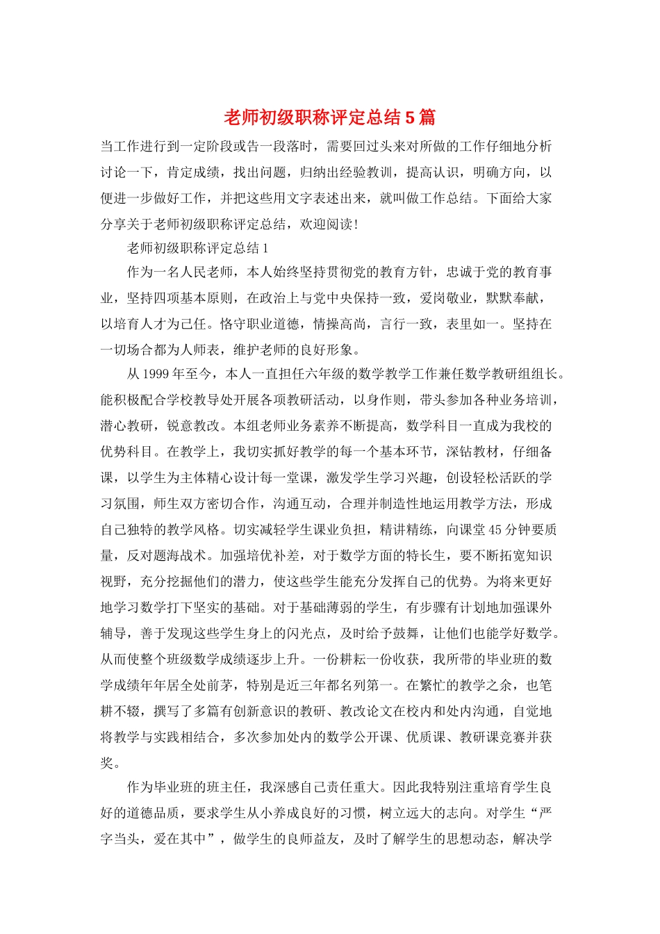 教师初级职称评定总结5篇_第1页