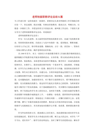 教师初级职称评定总结5篇
