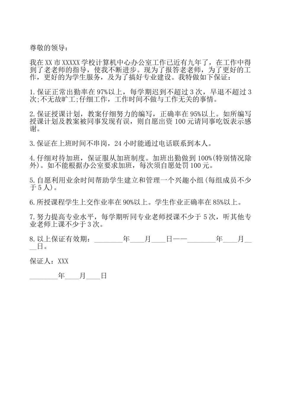 教师努力工作保证书——_第2页