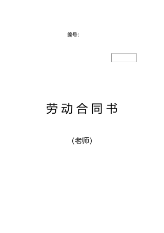 教师劳动合同书(标准)