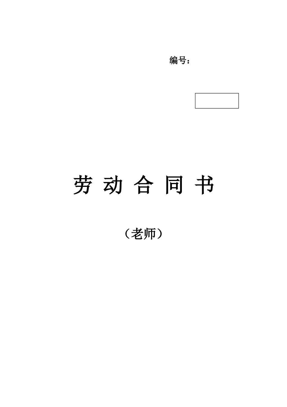 教师劳动合同书(标准).doc_第1页
