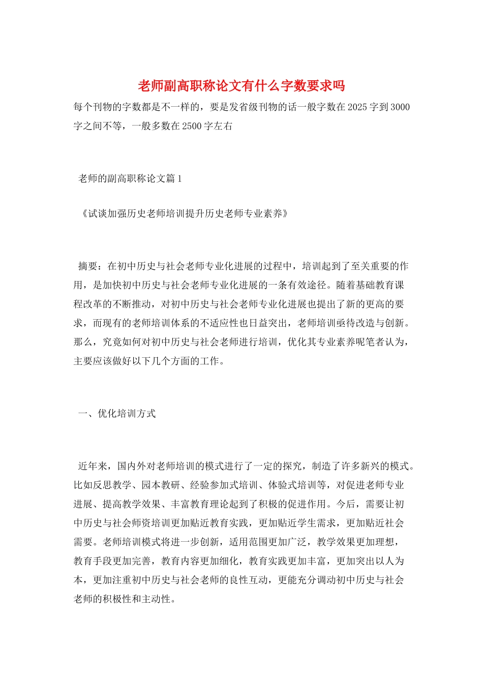 教师副高职称论文有什么字数要求吗_第1页
