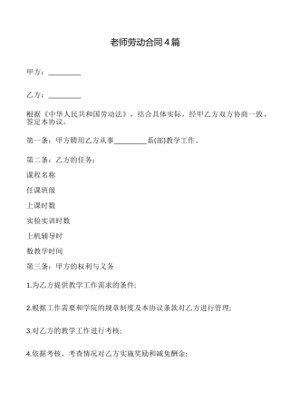 教师劳动合同4篇
