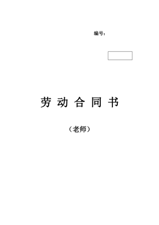 教师劳动合同书(模板)