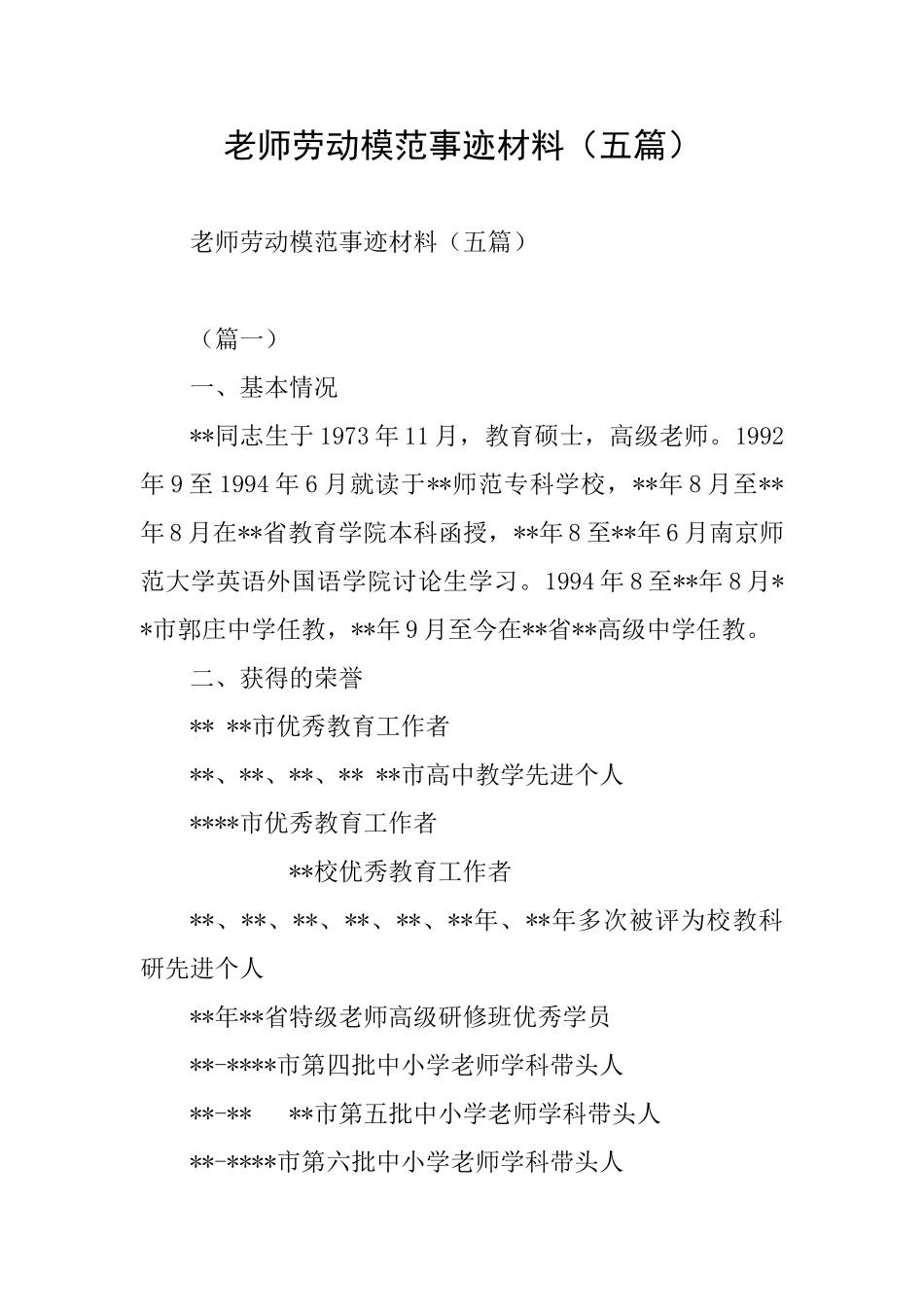 教师劳动模范事迹材料_第1页