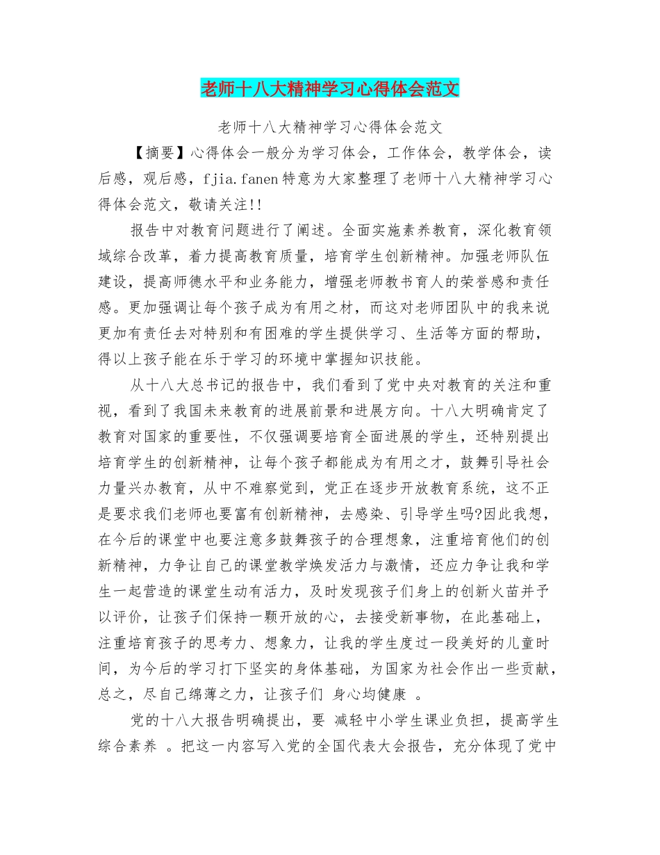 教师十八大精神学习心得体会范文_第1页