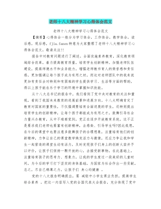 教师十八大精神学习心得体会范文