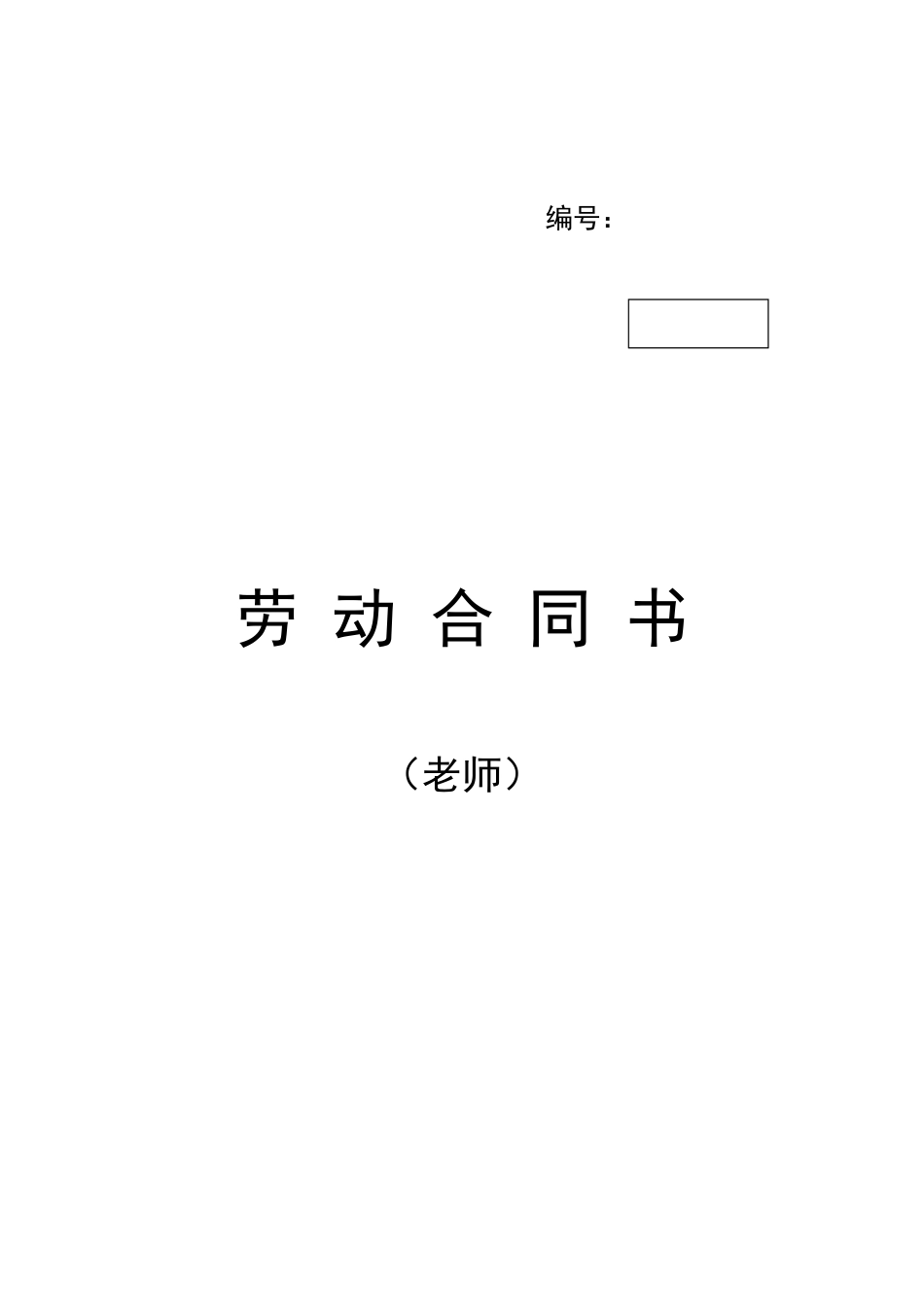 教师劳动合同书_第1页