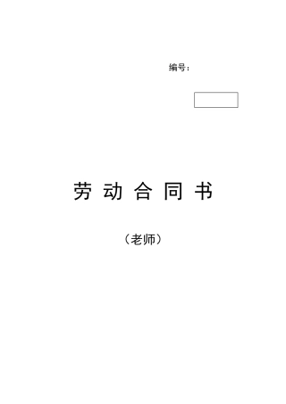 教师劳动合同书