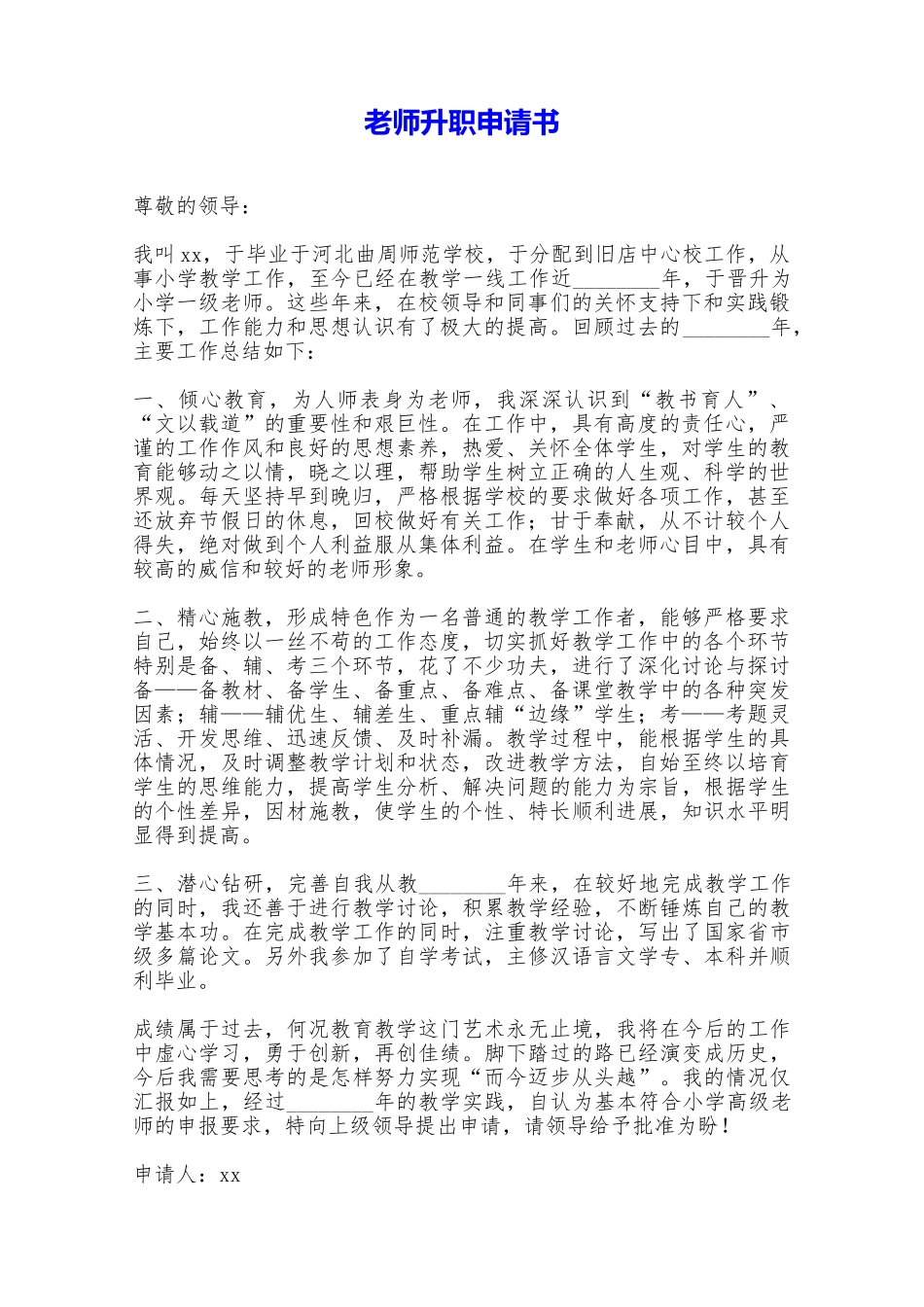 教师升职申请书——范本_第1页