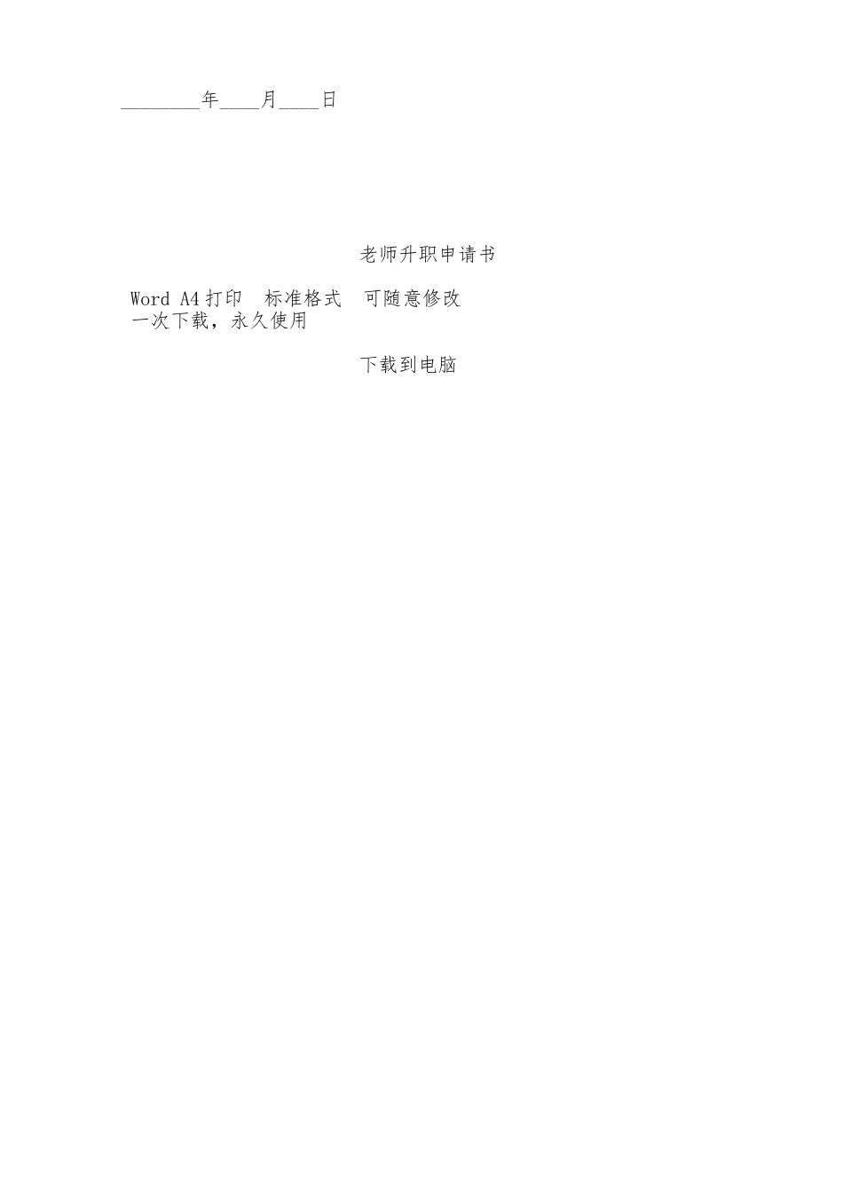 教师升职申请书——范本_第2页