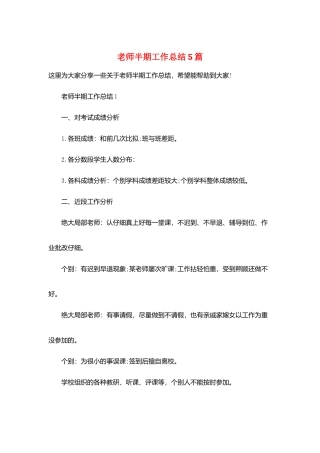 教师半期工作总结5篇