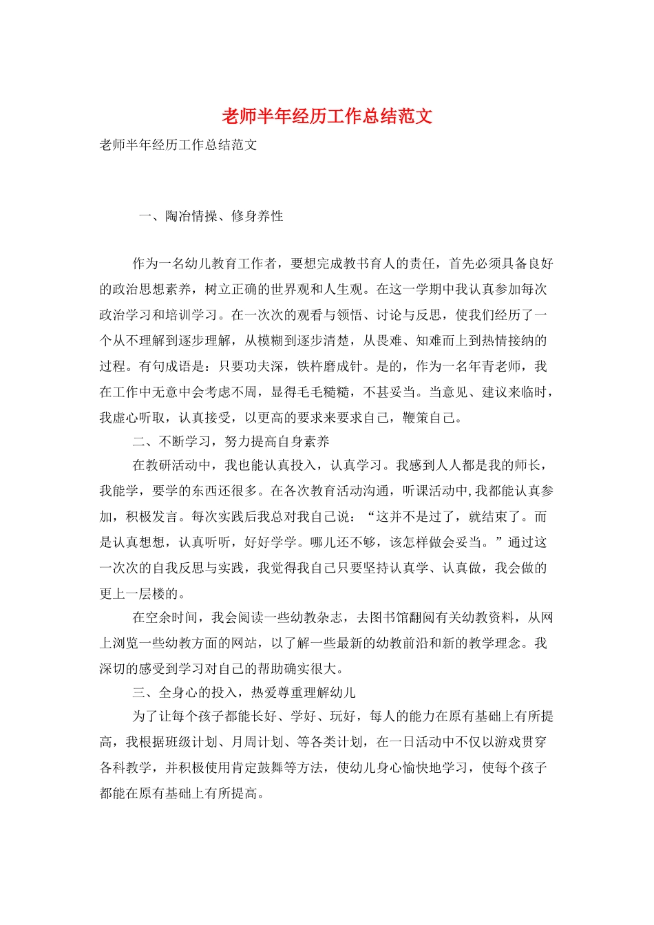 教师半年经历工作总结范文_第1页