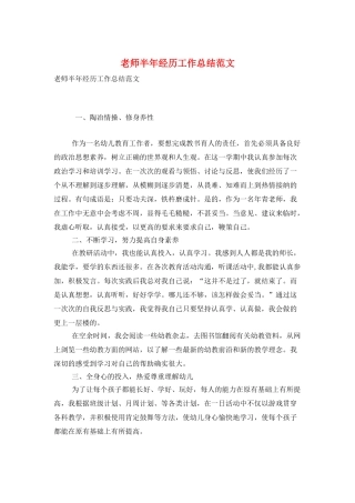 教师半年经历工作总结范文