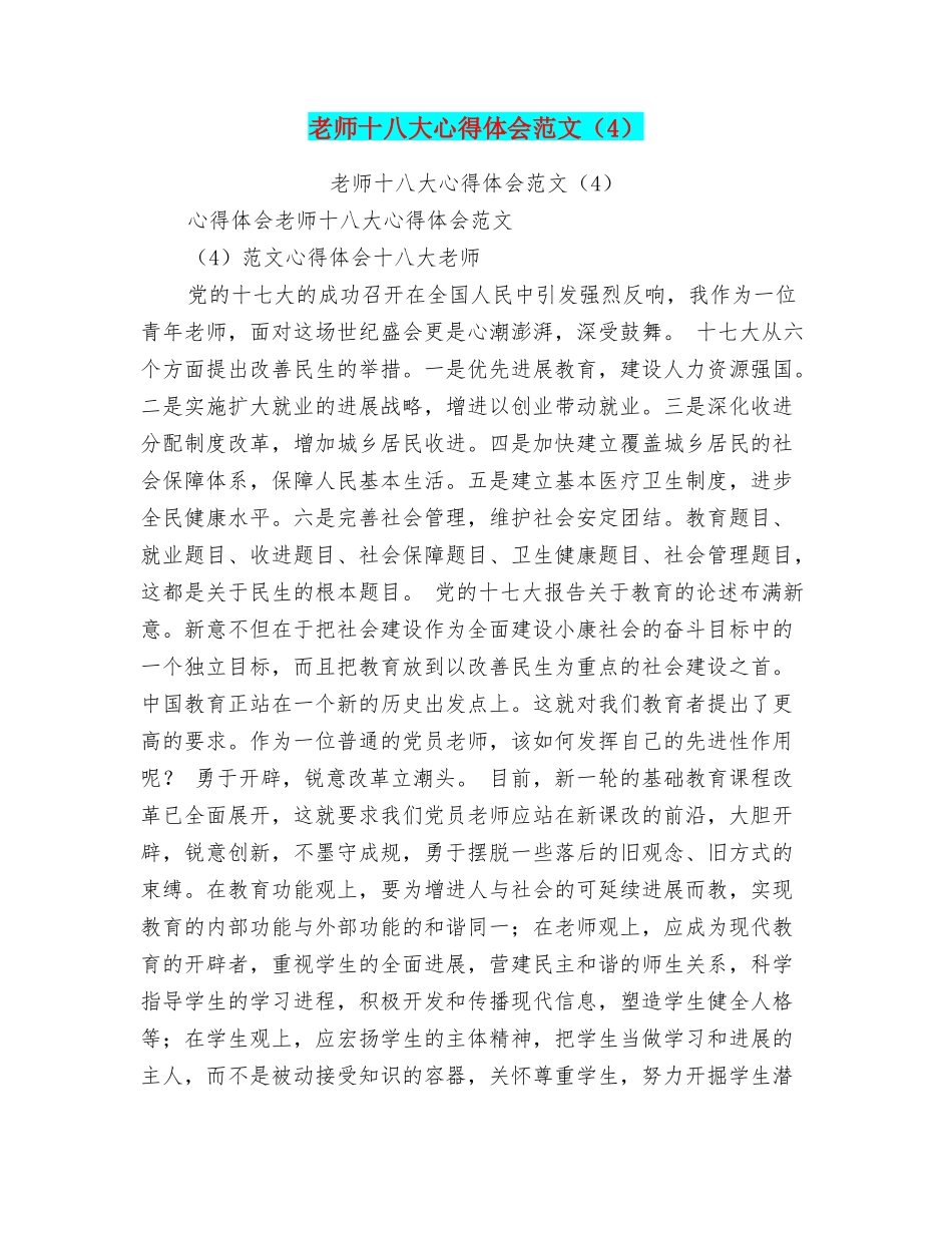 教师十八大心得体会范文_第1页